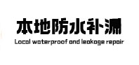 海原本地防水补漏